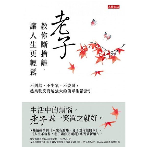 Book cover of 老子教你断舍离，让人生更轻松 by 罗大伦