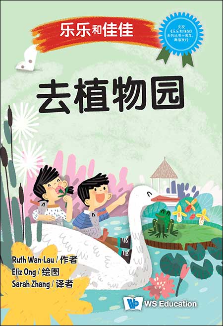 Book cover of 乐乐和佳佳：去植物园 by (新) 万恩然, Sarah Zhang (Illus.)
