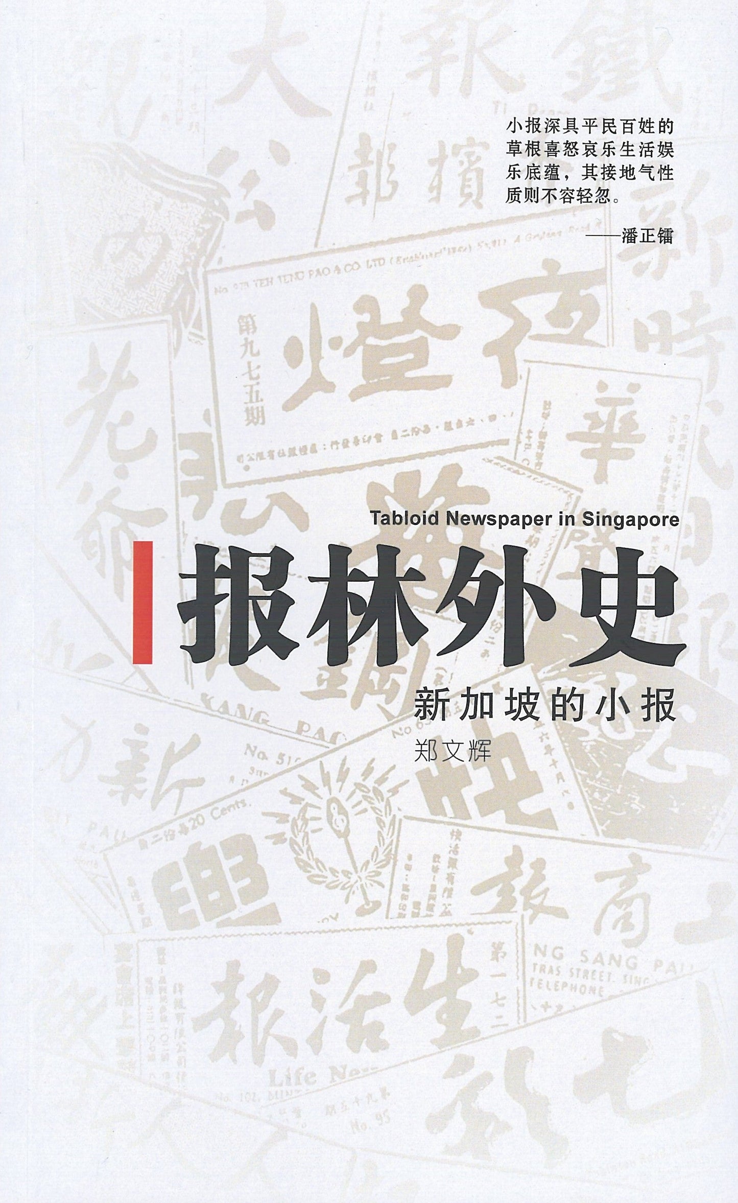 Book cover of 报林外史：新加坡的小报 by 郑文辉