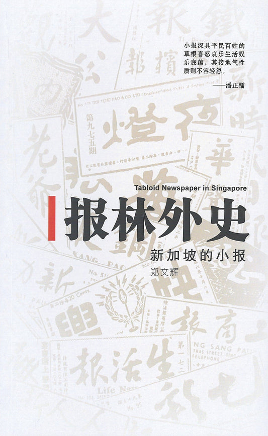 Book cover of 报林外史：新加坡的小报 by 郑文辉
