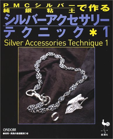 Book cover of Pmcシルバー(純銀粘土)で作るシルバーアクセサリーテクニック〈1〉 by Unknown Author