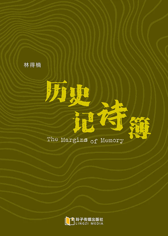 Book cover of 历史记诗簿 by 林得楠