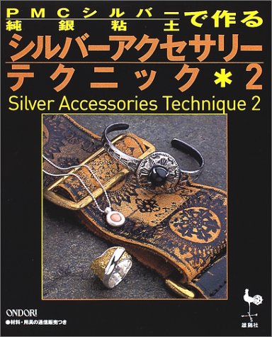 Book cover of Pmcシルバー(純銀粘土)で作るシルバーアクセサリーテクニック〈2〉 by Unknown Author
