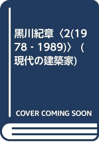 Book cover of 黒川紀章〈2(1978‐1989)〉 by Kisho Kurokawa