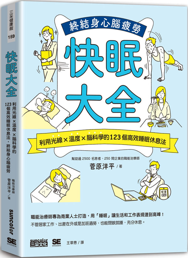Book cover of 快眠大全 by 菅原洋平