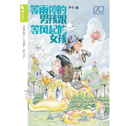 Book cover of 魔豆流行文学 86：等雨停的男孩跟等风起的女孩（纪念版） by 伊卡