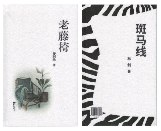 Book cover of 老藤椅/斑马线