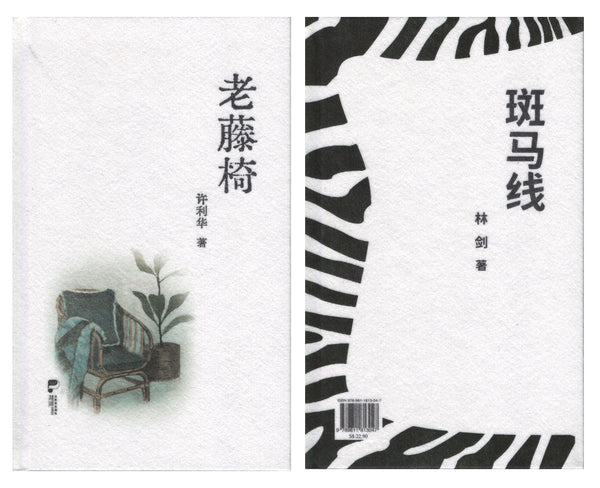 Book cover of 老藤椅/斑马线