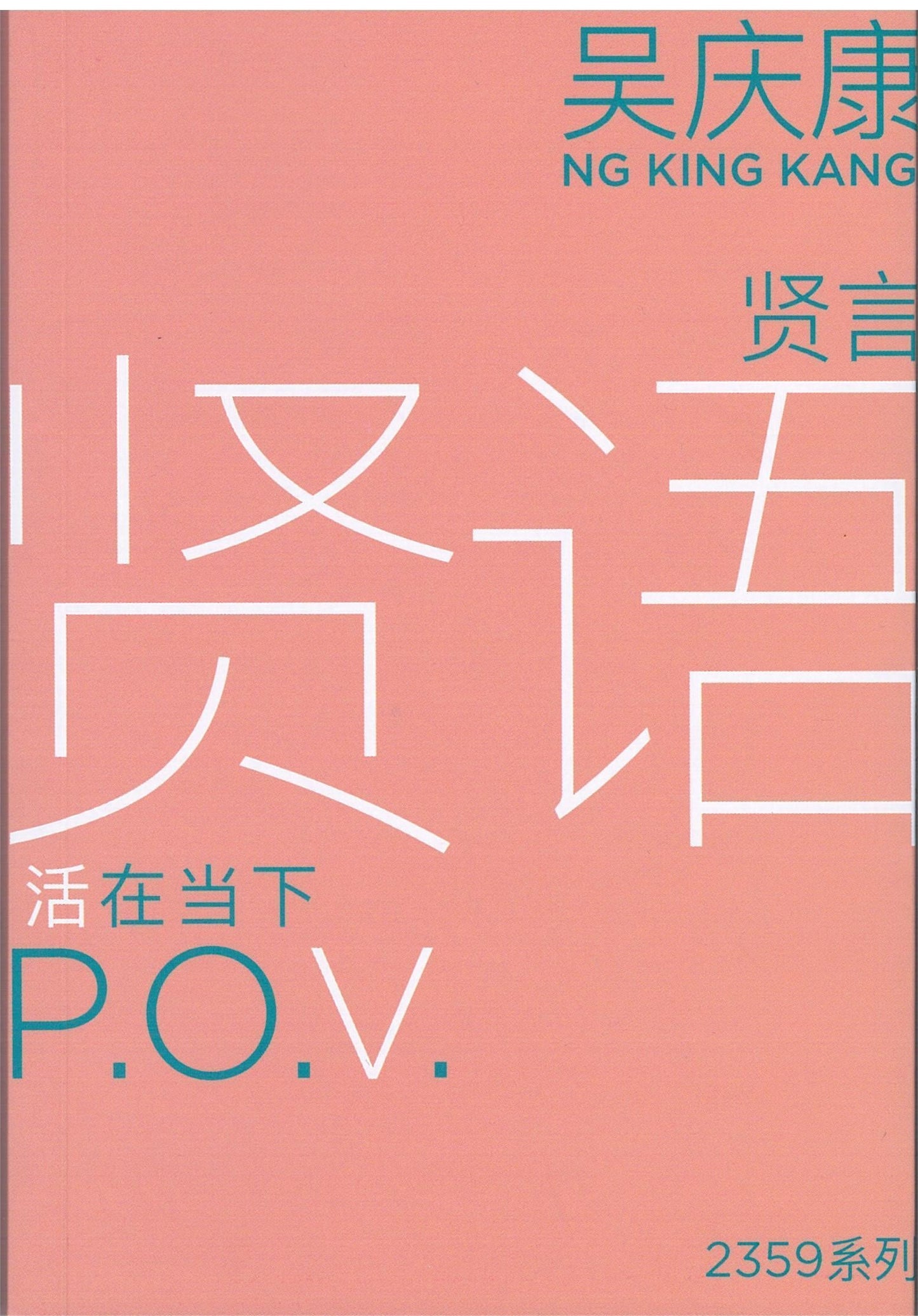 Book cover of 贤语 P.O.V：活在当下 by 吴庆康