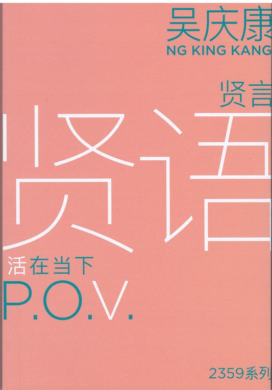 Book cover of 贤语 P.O.V：活在当下 by 吴庆康