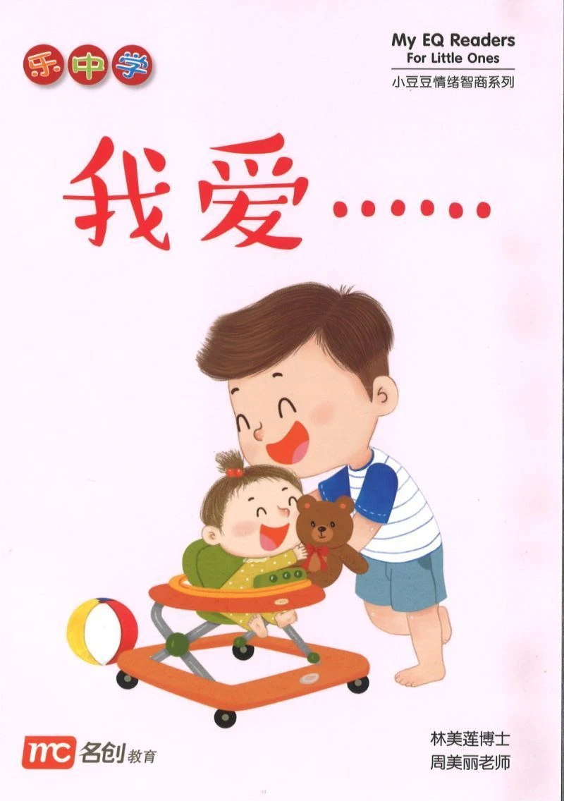 Book cover of 我爱…… by 林美莲博士, 周美丽老师