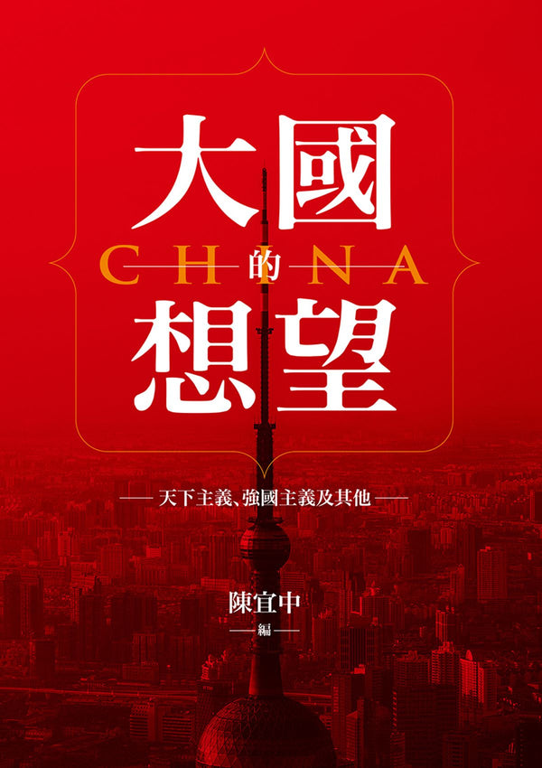 Book cover of 大国的想望：天下主义、强国主义及其他 by 陈宜中