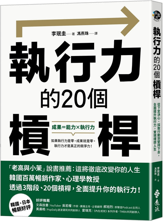 Book cover of 执行力的20个槓杆：从下定决心、采取行动到坚持下去，全面提升执行力，实现理想人生 by 李珉圭