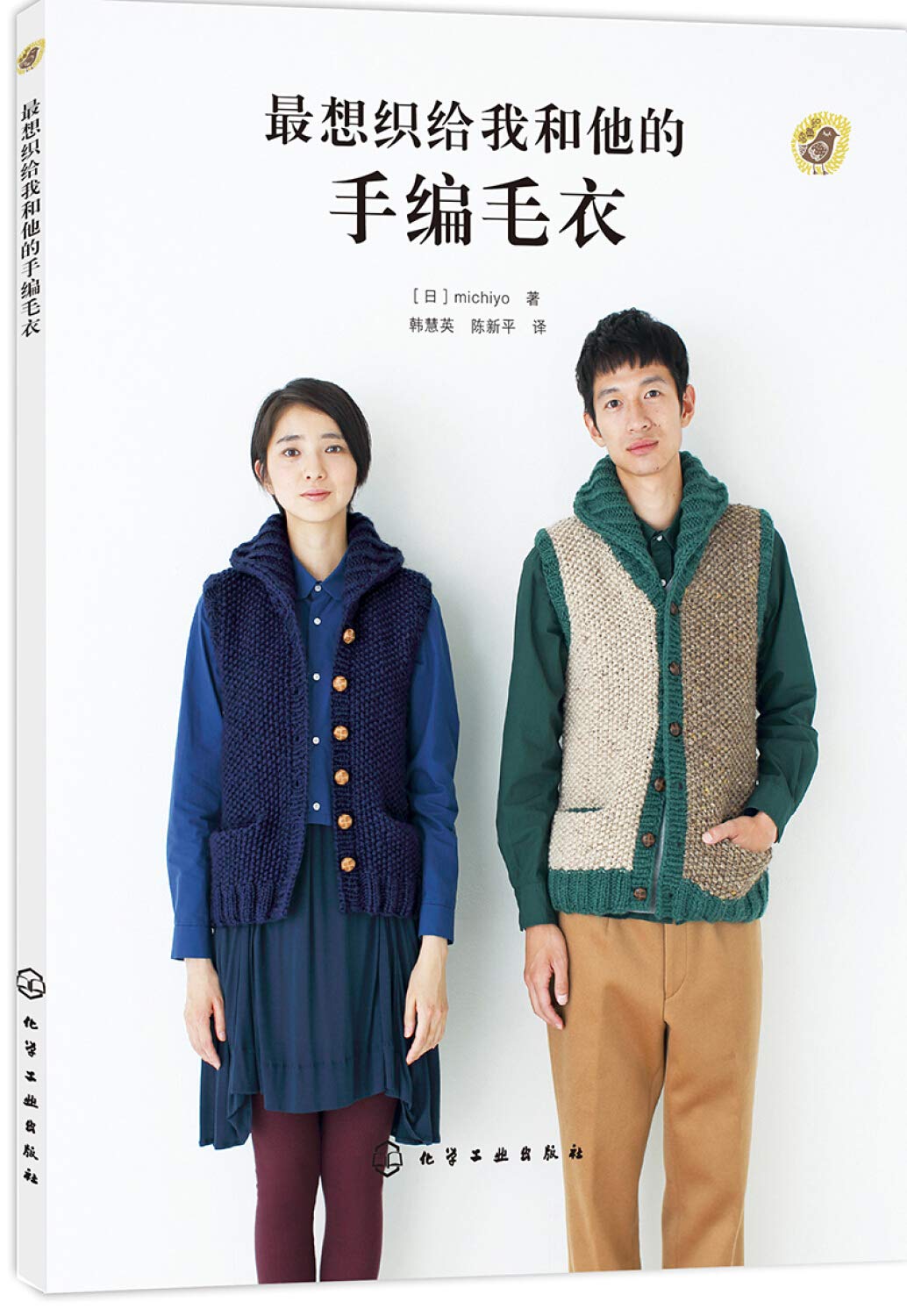 Book cover of 最想织给我和他的手编毛衣 by [日]michiyo