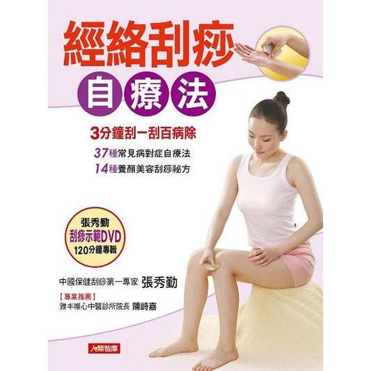 Book cover of 经络刮痧自疗法(附刮痧示范DVD) by 张秀勤