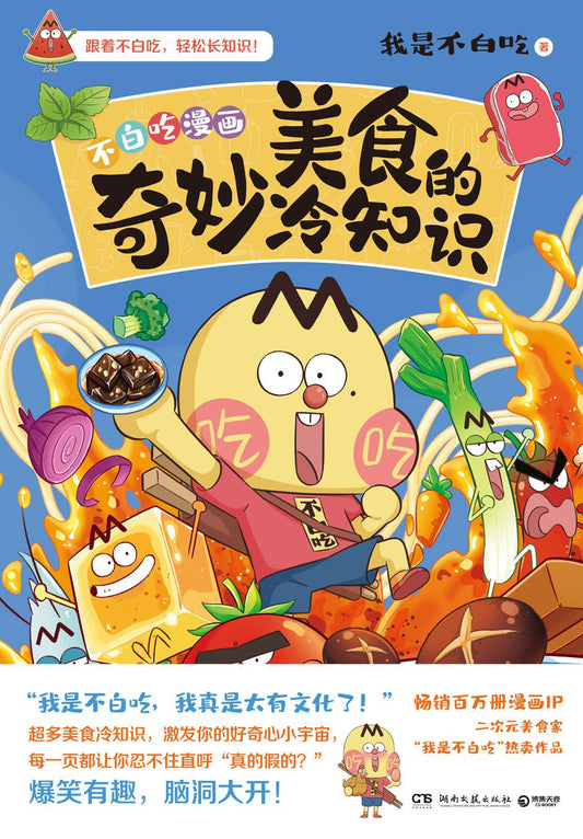 Book cover of 不白吃漫画奇妙美食的冷知识 by 我是不白吃