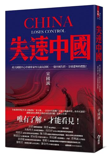 Book cover of 失速中国：政大国关中心中国专家四大面向剖析，一窥中国失控、全球遭殃的燃点 by 宋国诚