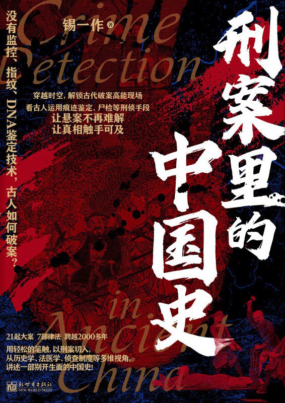Book cover of 刑案里的中国史 by 锡一作