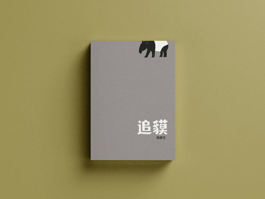 Book cover of 追猟 by 陈建文