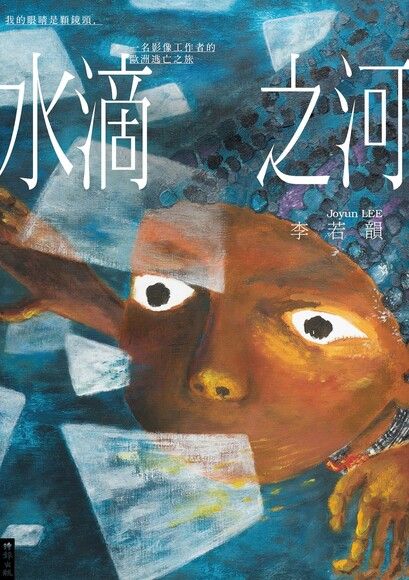 Book cover of 水滴之河：我的眼睛是颗镜头，一名影像工作者的欧洲逃亡之旅 by 李若韵