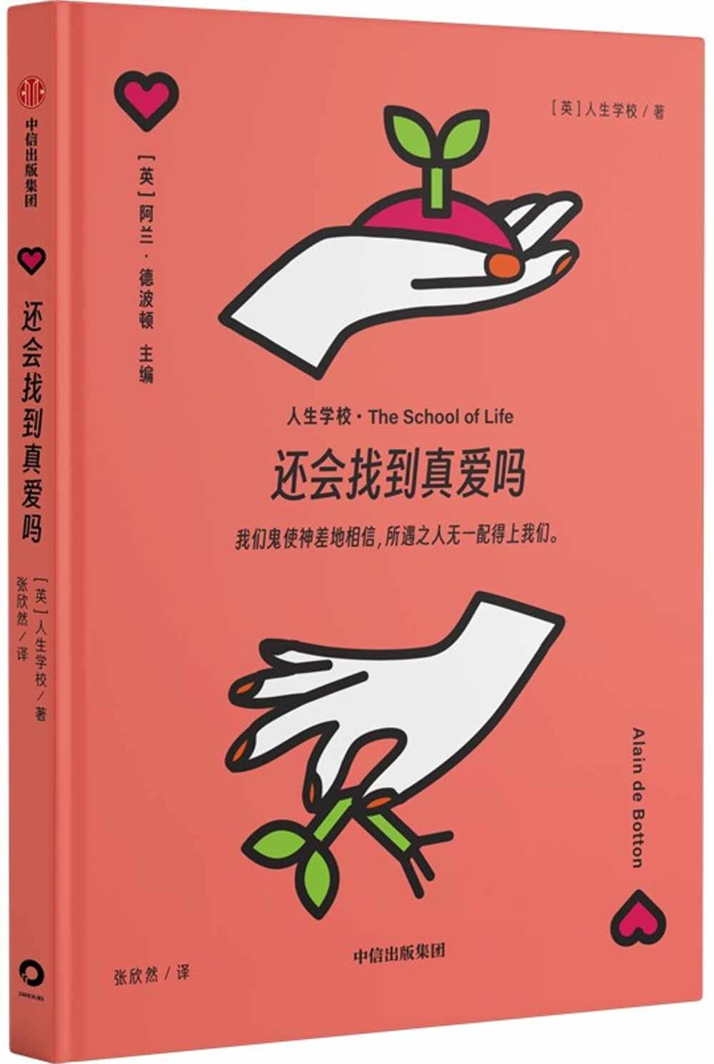 Book cover of 还会找到真爱吗 by 人生学校