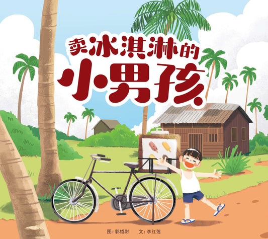 Book cover of 卖冰淇淋的小男孩 by 李红莲, 郭绍尧 (Illus.)