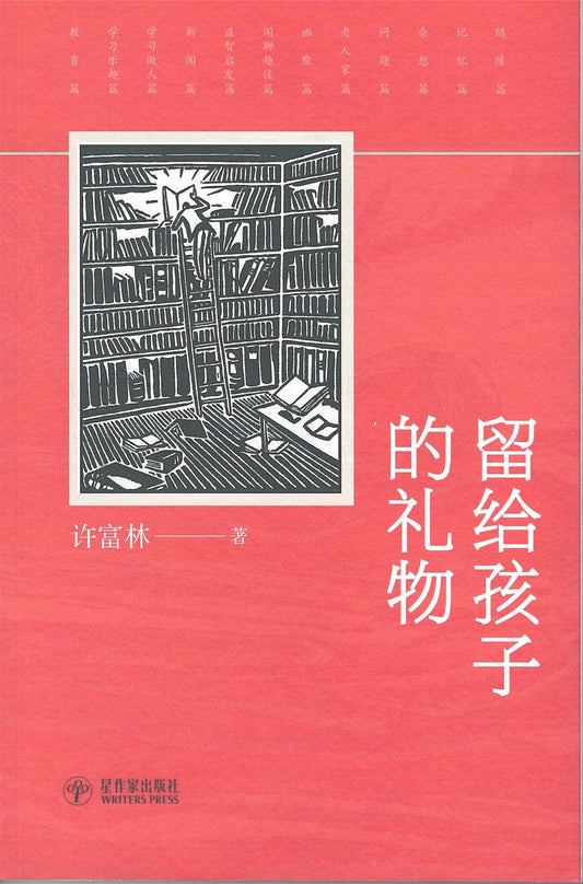 Book cover of 留给孩子的礼物 by 许富林 Koh Foo Lim