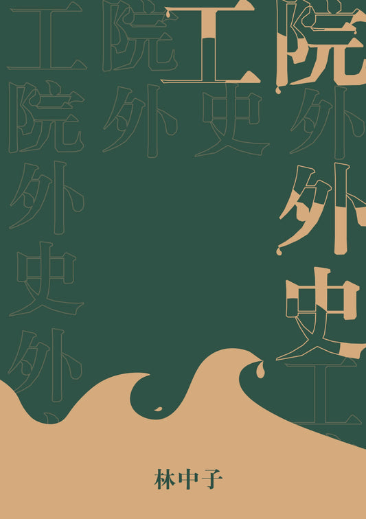 Book cover of 工院外史 by 林中子