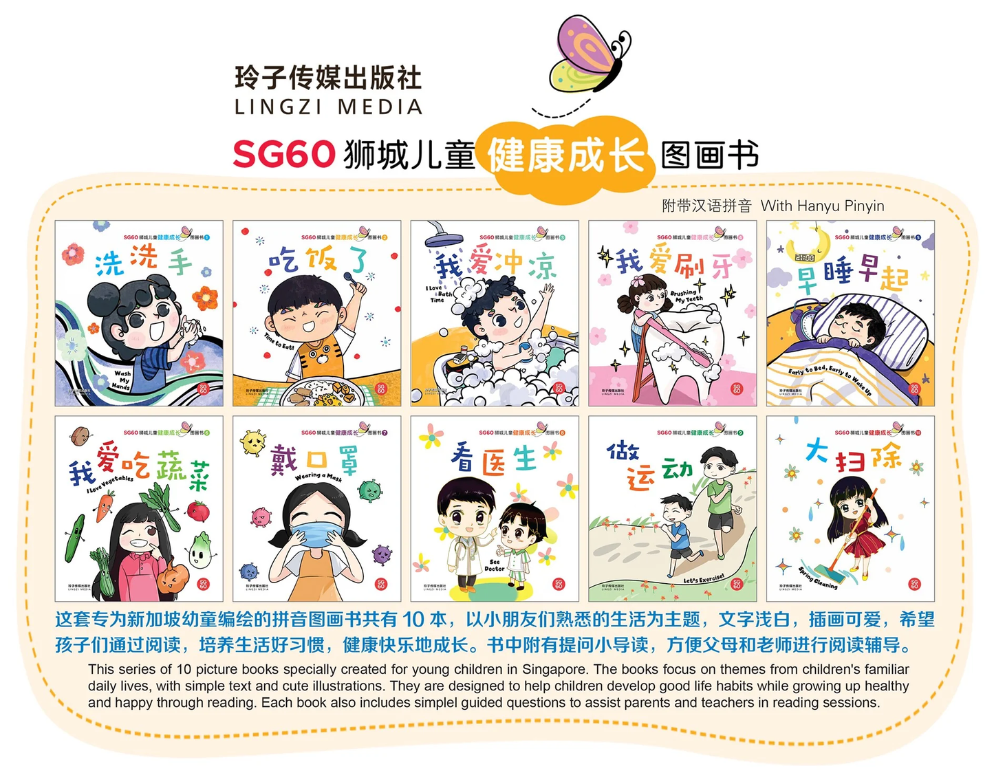 Book cover of SG60狮城儿童健康成长图画书系列 by 玲子传媒 Lingzi Media