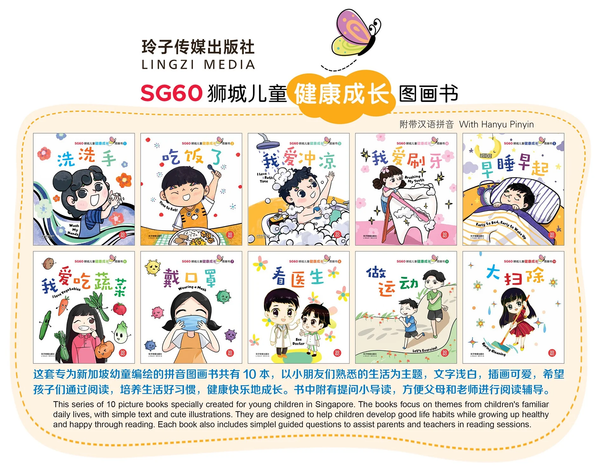 Book cover of SG60狮城儿童健康成长图画书系列 by 玲子传媒 Lingzi Media