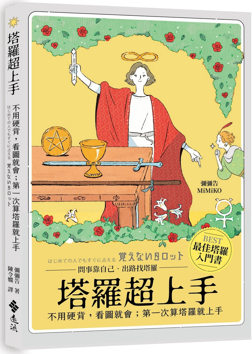 Book cover of 塔羅超上手：不用硬背，看圖就會；第一次算塔羅就上手 by 弥弥告