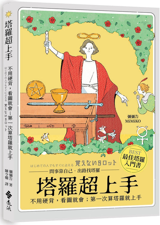 Book cover of 塔羅超上手：不用硬背，看圖就會；第一次算塔羅就上手 by 弥弥告