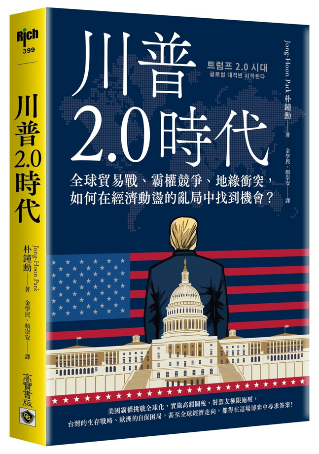 Book cover of 川普2.0時代 by 朴鐘勳, 金學民 (Trans.)