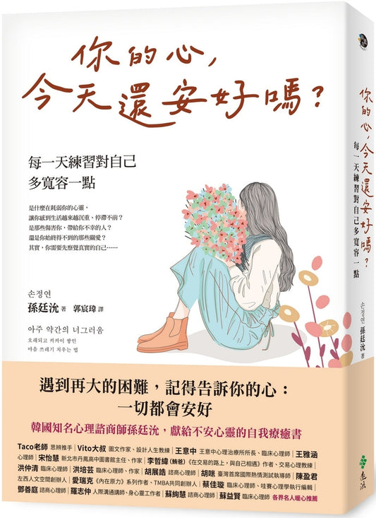 Book cover of 你的心，今天还安好吗？：每一天练习对自己多宽容一点 by 孙廷沇