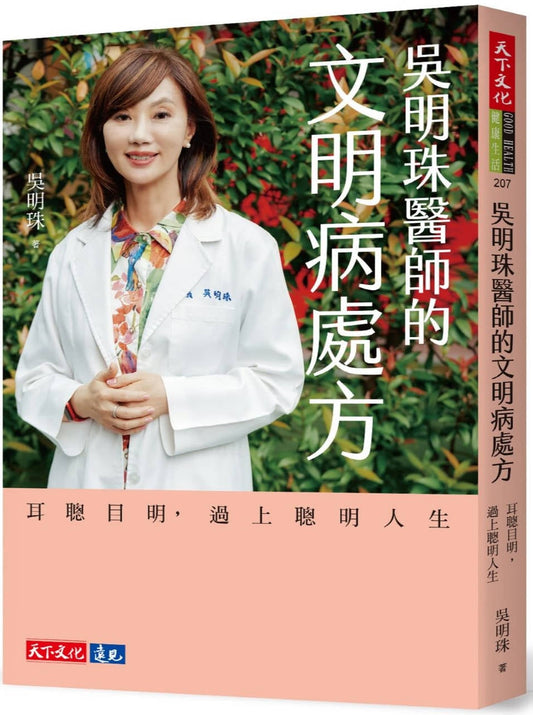 Book cover of 吴明珠医师的文明病处方 by 吴明珠