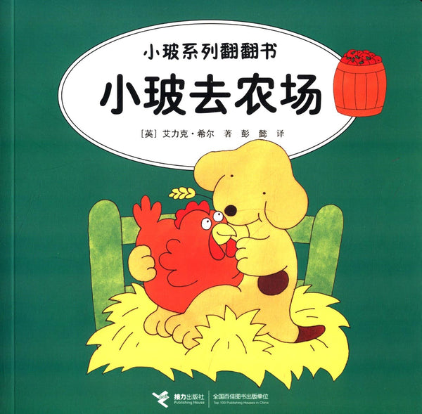 Book cover of 小玻去农场 by 艾力克·希尔