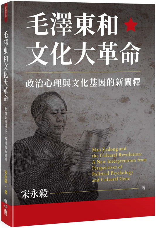 Book cover of 毛泽东和文化大革命 by 宋永毅