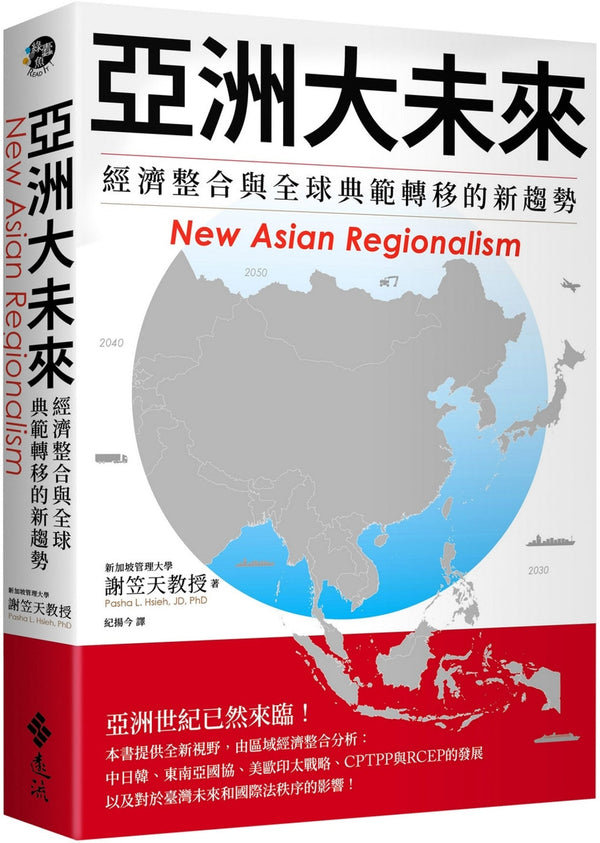 Book cover of 亚洲大未来：经济整合与全球典范转移的新趋势 by 谢笠天