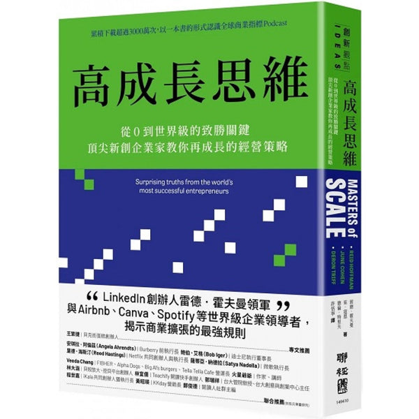 Book cover of 高成长思维：从0到世界级的致胜关键，顶尖新创企业家教你再成长的经营策略 by 雷德．霍夫曼, 茱．寇恩, 德伦．特里夫