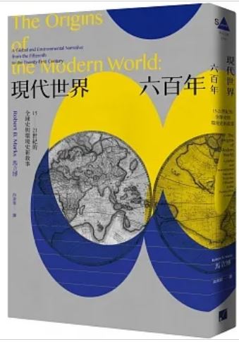 Book cover of 现代世界六百年：15-21世纪的全球史与环境史新叙事