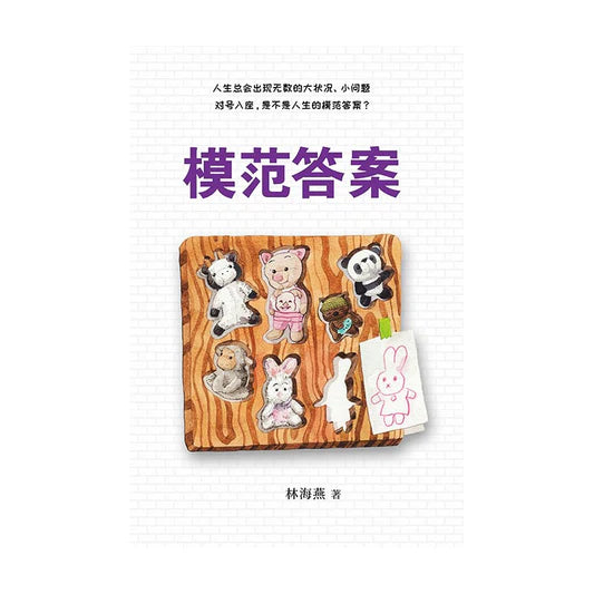 Book cover of 模范答案 by 林海燕