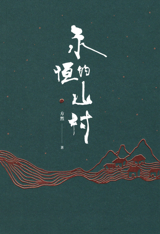 Book cover of 永恒的山村 by 方然