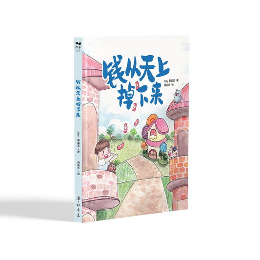 Book cover of 钱从天上掉下来 by Joey 黎嘉宜, 闫美燕 (Illus.)