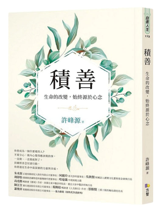 Book cover of 积善：生命的改变，始终源于心念 by 许峰源