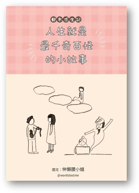 Book cover of 都市求生記——人生就是最千奇百怪的小故事 by 王惠琪, 伸懶腰小姐 (Illus.)