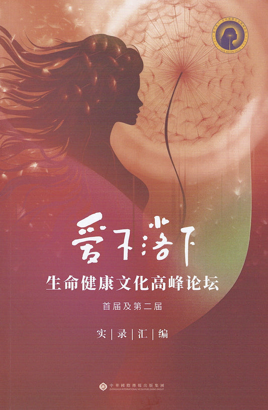 Book cover of 爱不落下•生命文化健康高峰论坛 by 雪漠