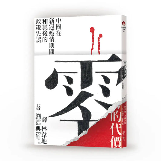 Book cover of 零的代价：中国在新冠疫情期间和其后的政策失误 by 刘浩典