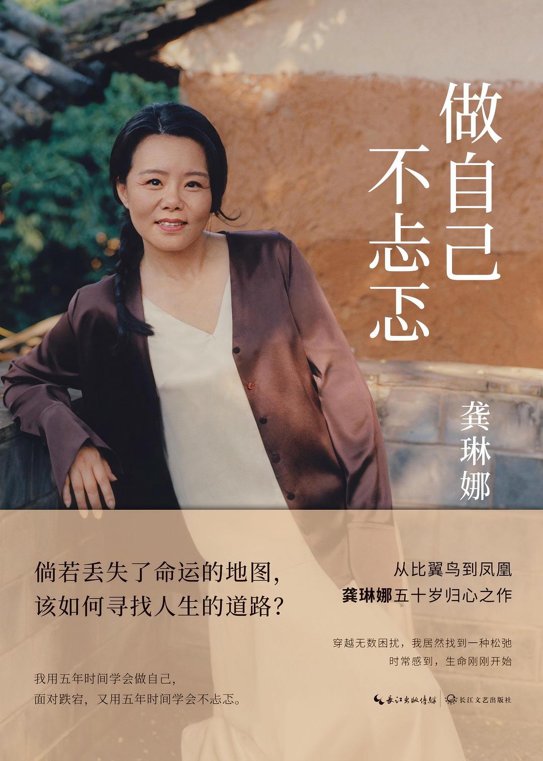 Book cover of 做自己 不忐忑 by 龚琳娜