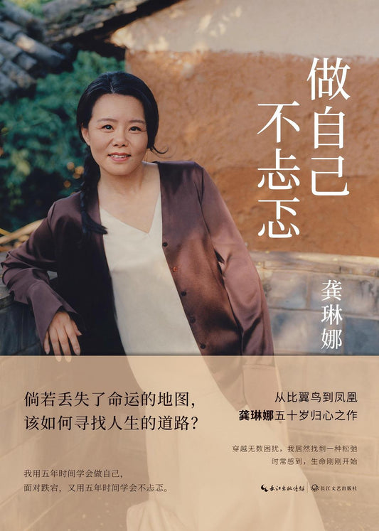 Book cover of 做自己 不忐忑 by 龚琳娜