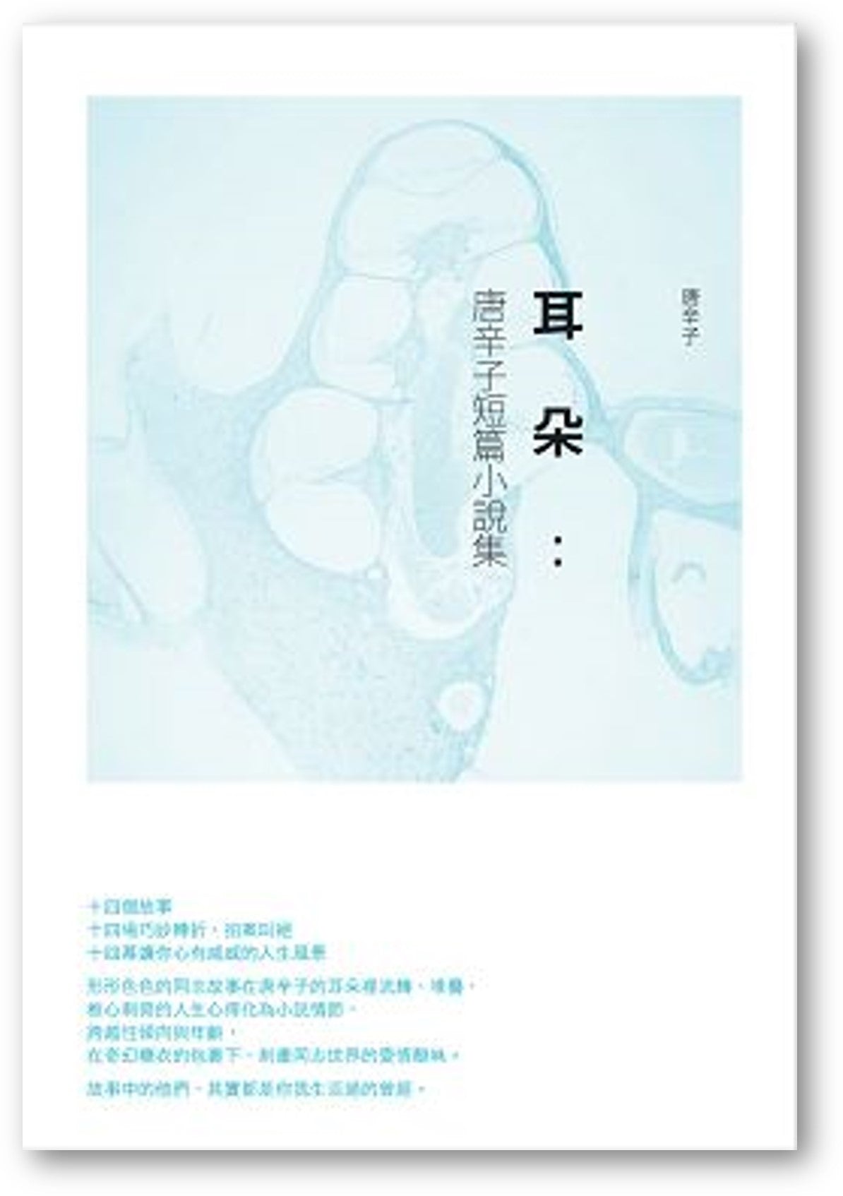 Book cover of 耳朵：唐辛子短篇小說集 by 唐辛子